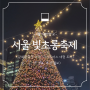 2023 서울 광화문 빛초롱축제 :: 광장마켓, 크리스마스 대형트리 야경, 야간데이트코스 (주차정보, 위치지도)