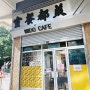 [홍콩여행]홍콩 미도카페 Mido cafe 비추 후기