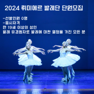 2024 뤼미에르발레단 단원모집