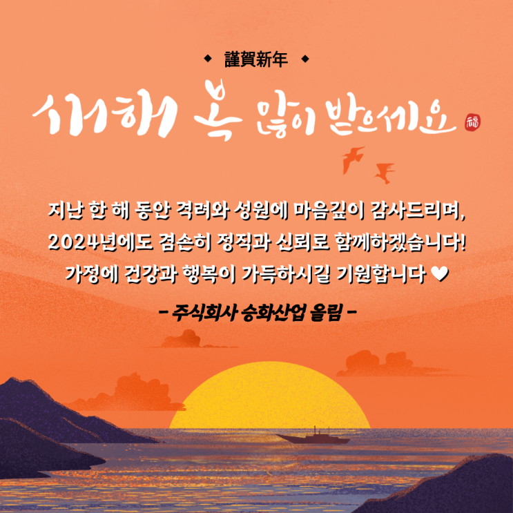 청룡의 해에도, (주)승화산업 잘 부탁드립니다 지난 한 해 동안 격려와 성원에 마음깊이 감사드리며, 2024년에도 겸손히 정직과 ...