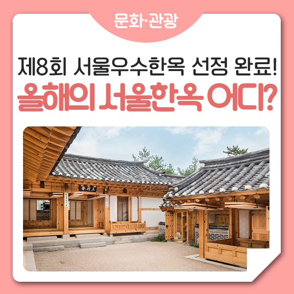 제8회 서울우수한옥 선정! 올해의 서울한옥 상촌재 위치는?