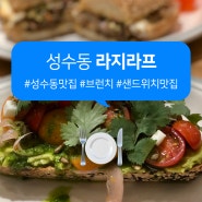 성수동 : 샌드위치 다이닝 브런치 맛집 라지라프 La Girafe🥪