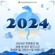 [국립연명의료관리기관] 2024년 감사메시지
