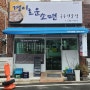 거제 옥포 전복 칼국수 김밥 현지인 맛집 경이로운소면