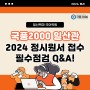 [일산백마 국어학원] 국풍2000 일산관 2024 정시원서접수 필수점검 Q&A!