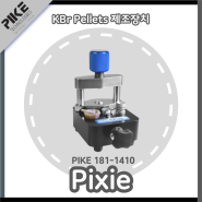 KBr Pellet Pixie(펠렛 제조장치, 픽시)