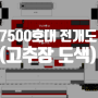 7500호대 전개도 (고추장 도색)