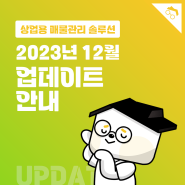 매물관리솔루션 2023년 12월 업데이트 소식!