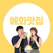 혜화맛집 대학로 데이트 장소 추천!