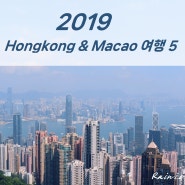 2019 홍콩 여행 & 마카오 여행 후기 5
