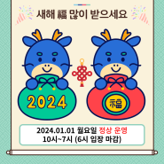 [2024년 1월 1일 관람 시간표]