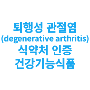 퇴행성 관절염(degenerative arthritis)과 식약처 인증 건강기능식품