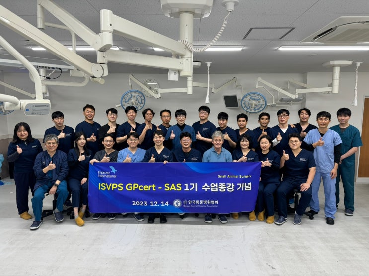ISVPS 세계소동물외과인증의 과정 수료 : 네이버 블로그