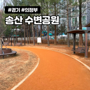 의정부 맨발걷기 송산 수변공원 황토길 어싱 후기