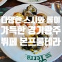 경기광주뷔페 탄벌동맛집 본프롬테라 평일런치 냠냠