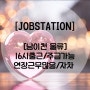 [잡스테이션] 남이천 물류 16시출근/연장근무많음