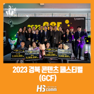 2023 경북 콘텐츠 페스티벌 (GCF)