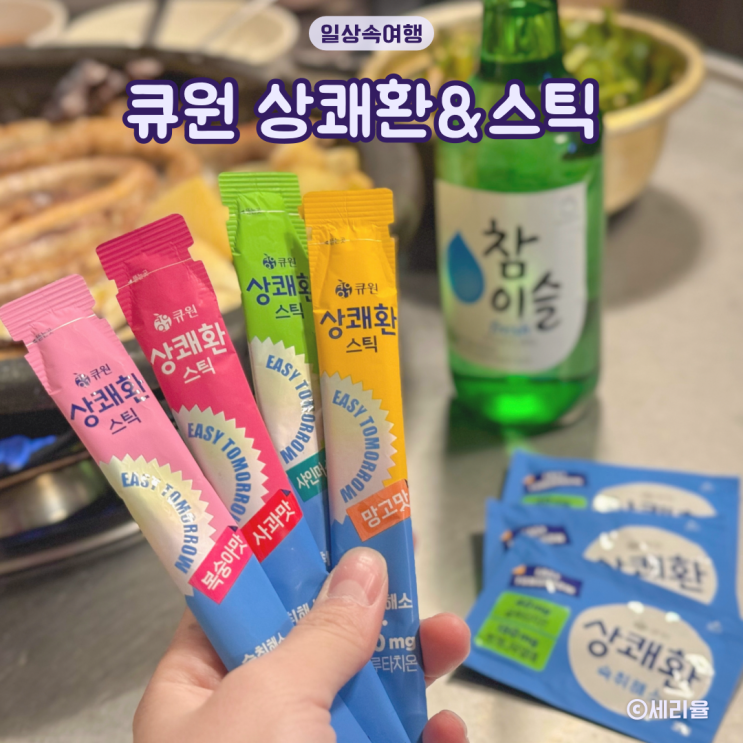 큐원 상쾌환 술먹기 전 음주 다음날 숙취해소를 간편하게 상쾌환스틱 : 네이버 블로그