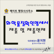 화학물질확인명세서 제출 및 제출면제