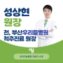 [허리/목]성상현 부산미남병원 원장