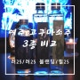 여주 고구마소주 3종 맛 비교 - 려25 / 려25 블랜딩 / 필25