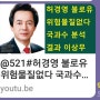 검경합동신문사 국민행복위원회.고발사건을 통해본 불로유의 미래.김차웅 논설위원.