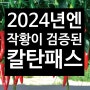 2024년 고추농사 시작! 작황이 검증된 맛있게 매운 <칼탄패스> 심으세요