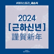 [소식] 2024 근하신년
