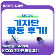 2023년을 마무리하며, 한국산업단지공단 KICOX 기자단 활동 후기