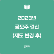 2023년 공모주 청약 결산 (수요예측, 청약 결과와 수익률)