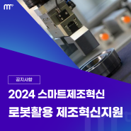 2024 스마트제조혁신 지원사업 통합 공고, 제조로봇활용편