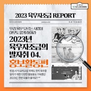 2023 육우자조금 REPORT : 제 4회 육우 홍보활동편