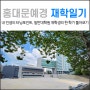 홍대 문예경 : 일반대학원 1차수 재학일기