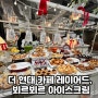 연말 데이트 코스 더현대 카페 레이어드와 뵈르뵈르 아이스크림 후기