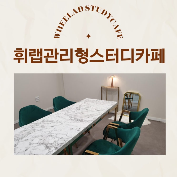 대치동재수종합학원, 대치동독학재수학원, 과외, 인강의 장단점<휘랩관리형스터디카페>