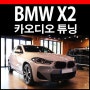BMW X2 카오디오 무스웨이 D8 자동차 풀 방음 튜닝