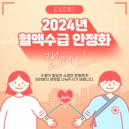 [헌혈카페/한마음혈액원] 2024년 혈액수급 안정화 캠페인 이벤트
