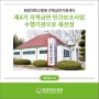 원광대학교병원 전북금연지원센터, 제4기 지역금연 민간보조사업 수행기관으로 재선정