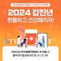[헌혈카페/한마음혈액원] 2024 헌혈자 건강증진 프로젝트
