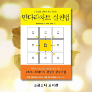 만다라차트 실천법 인생을 바꾸는 9칸 : 책과 강연 이정훈