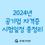 2024년 공기업 자격증 시험일정 총정리