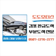 김포판금도색 BMW 520d 검단 자동차 외형복원 전문 공업사 추천