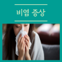 비염의 종류별 원인과 증상 치료법 알아봐요