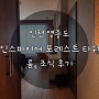 [인천 영종도 여행] 인스파이어 리조트 포레스트 타워와 조식 이용 후기