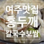 여주 홍두깨 칼국수 보쌈 / 해물베이스의 쫀득한 손칼국수와 보들보들한 보쌈 추천!