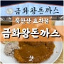 북한산 맛집 금화왕돈까스 :: 크기가 어마어마해서 아이랑 먹기좋아요
