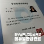 에듀윌 환급 완료 후기와 1월 실무교육 예약_인천 교육장 (34회 공인중개사 합격 이후)