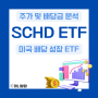 SCHD 슈드 ETF 주가 배당금 배당일 (ft. 미국 배당 성장)