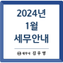 [세무일정] 2024년 1월 세무안내