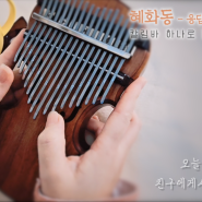 혜화동 - 응답하라 1988 OST / 칼림바 하나로 OST 수록곡 / 달팽이집 공방 수제 바이올린 어쿠스틱 칼림바